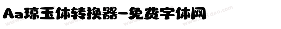 Aa琼玉体转换器字体转换