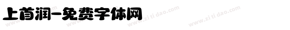 上首润字体转换