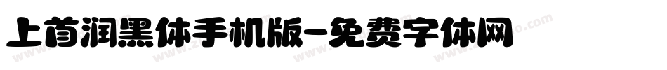 上首润黑体手机版字体转换