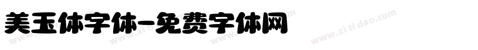 美玉体字体字体转换