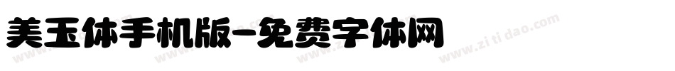 美玉体手机版字体转换