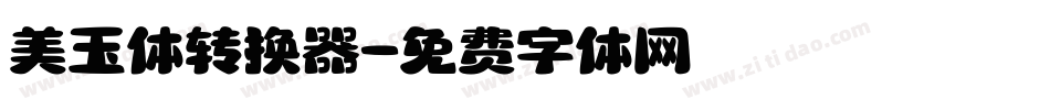 美玉体转换器字体转换
