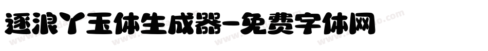 逐浪丫玉体生成器字体转换