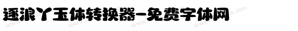 逐浪丫玉体转换器字体转换