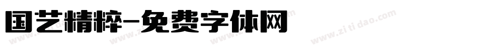 国艺精粹字体转换