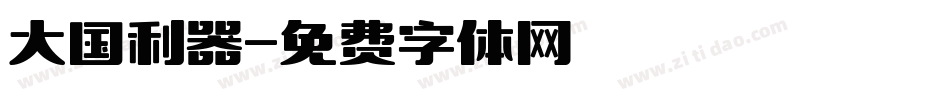 大国利器字体转换