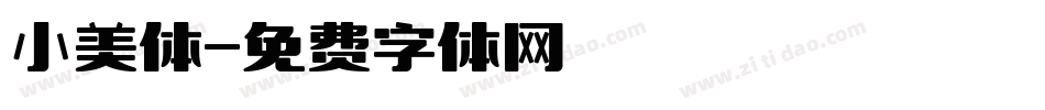 小美体字体转换
