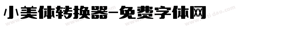 小美体转换器字体转换