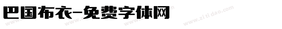 巴国布衣字体转换