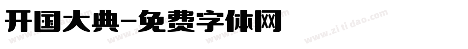 开国大典字体转换