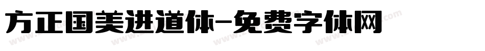 方正国美进道体字体转换