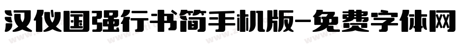 汉仪国强行书简手机版字体转换