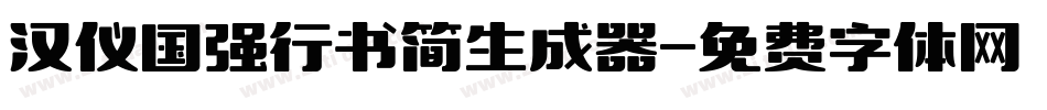 汉仪国强行书简生成器字体转换