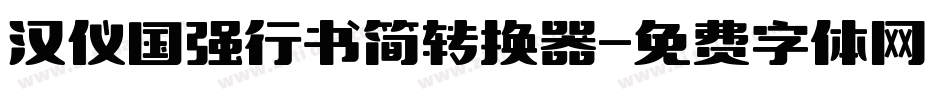 汉仪国强行书简转换器字体转换