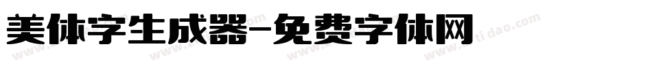 美体字生成器字体转换