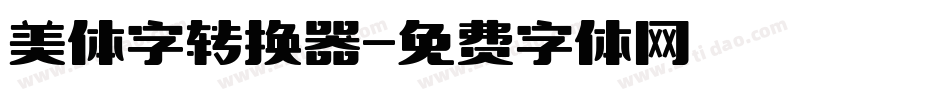 美体字转换器字体转换