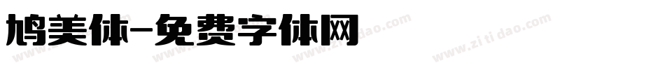 鸠美体字体转换