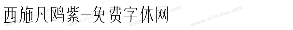 西施凡鸥紫字体转换