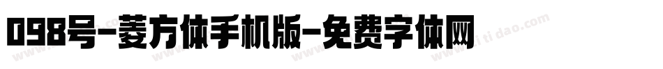 098号-菱方体手机版字体转换