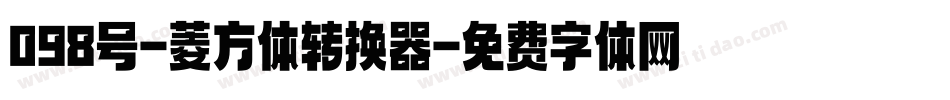 098号-菱方体转换器字体转换