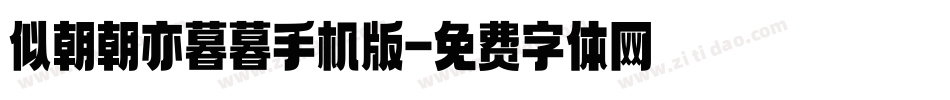 似朝朝亦暮暮手机版字体转换