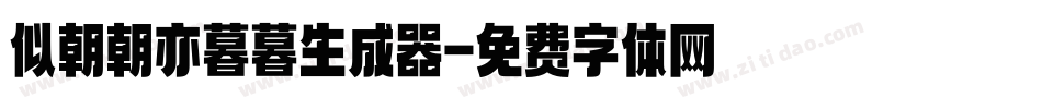 似朝朝亦暮暮生成器字体转换
