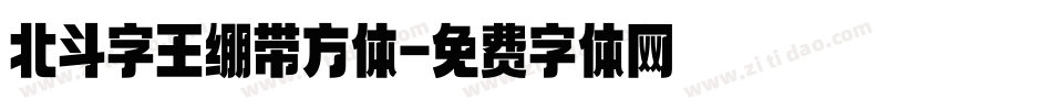 北斗字王绷带方体字体转换