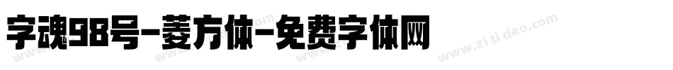 字魂98号-菱方体字体转换