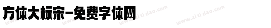 方体大标宋字体转换