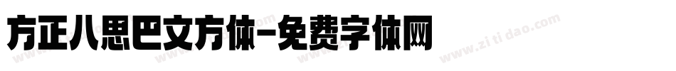 方正八思巴文方体字体转换