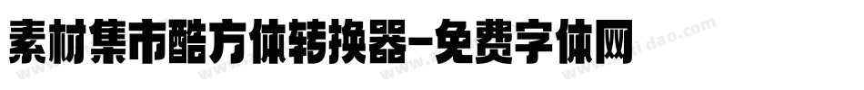 素材集市酷方体转换器字体转换