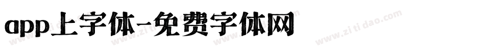 app上字体字体转换