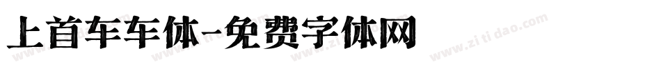 上首车车体字体转换