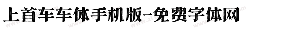 上首车车体手机版字体转换
