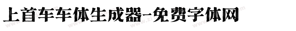 上首车车体生成器字体转换