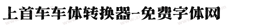 上首车车体转换器字体转换