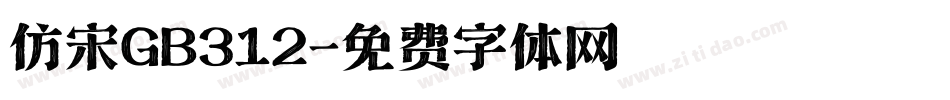 仿宋GB312字体转换