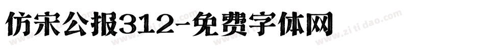仿宋公报312字体转换