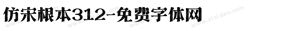 仿宋根本312字体转换