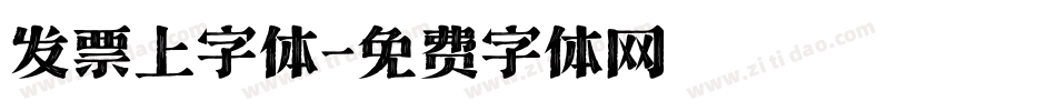 发票上字体字体转换