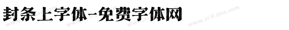 封条上字体字体转换
