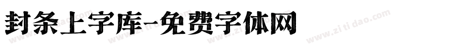 封条上字库字体转换