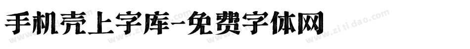 手机壳上字库字体转换
