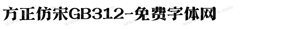 方正仿宋GB312字体转换