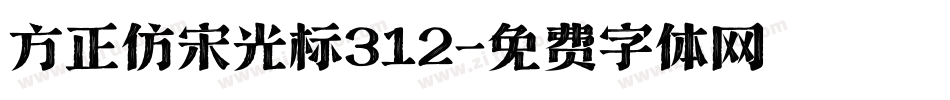 方正仿宋光标312字体转换
