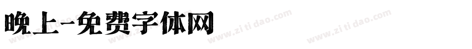 晚上字体转换