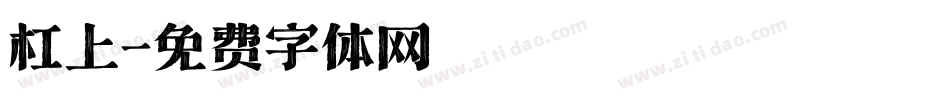 杠上字体转换