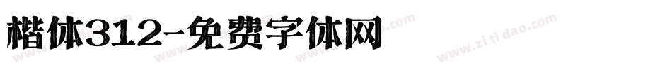 楷体312字体转换