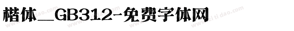 楷体_GB312字体转换