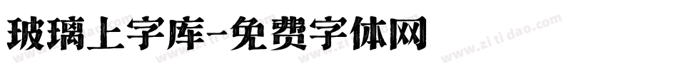 玻璃上字库字体转换